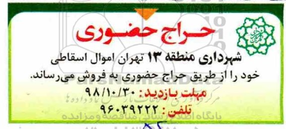 حراج ، حراج حضوری اموال اسقاطی