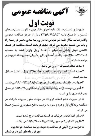 آگهی مناقصه عمومی , مناقصه اجرای خاکریزی و تقویت سیل بندهای
