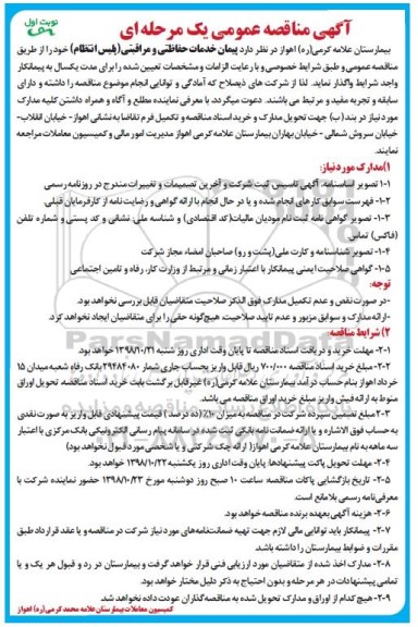آگهی مناقصه عمومی یک مرحله ای, مناقصه پیمان خدمات حفاظتی و مراقبتی