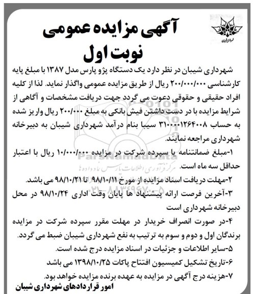 آگهی مزایده عمومی , مزایده یک دستگاه پژو پارس
