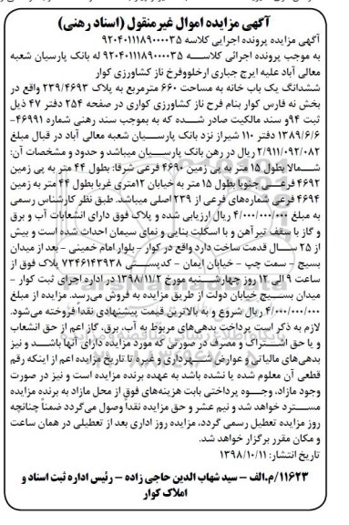 مزایده مزایده ششدانگ یکباب خانه 660 مترمربع