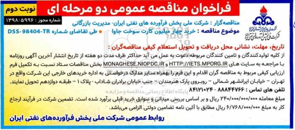 فراخوان مناقصه عمومی, مناقصه  خرید چهار میلیون کارت سوخت جاوا - نوبت دوم 