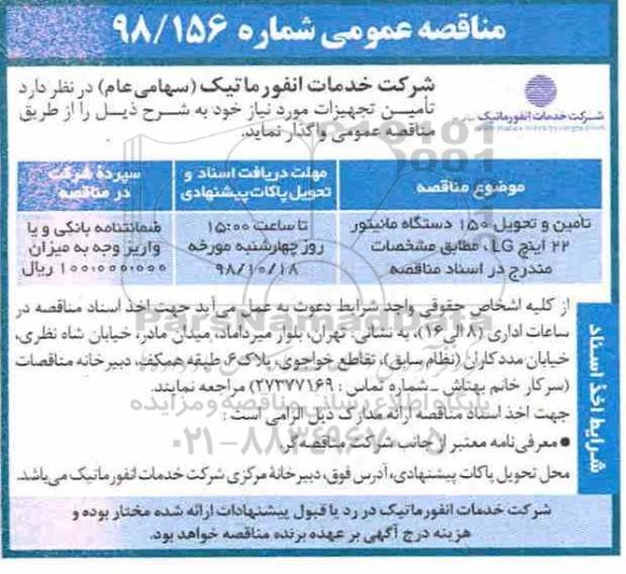 مناقصه عمومی, مناقصه تامین و تحویل 150 دستگاه مانیتور 22 اینچ LG