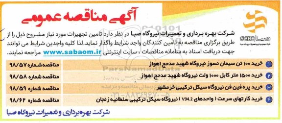 مناقصه , مناقصه خرید 100 تن سیمان نسوز و ...