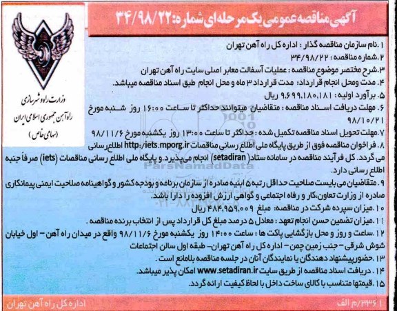 مناقصه، مناقصه عملیات آسفالت معابر اصلی
