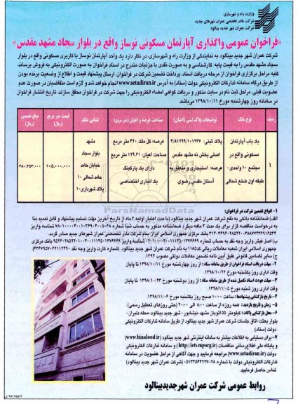 مزایده مزایده واگذاری آپارتمان مسکونی نوساز 420 مترمربع