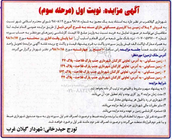 مزایده مزایده فروش 4 پلاک ثبتی زمین با کاربری مسکونی نوبت اول مرحله سوم 