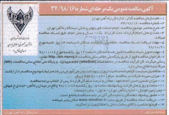 مناقصه، مناقصه  انجام خدمات فوریت های پزشکی ایستگاه راه آهن