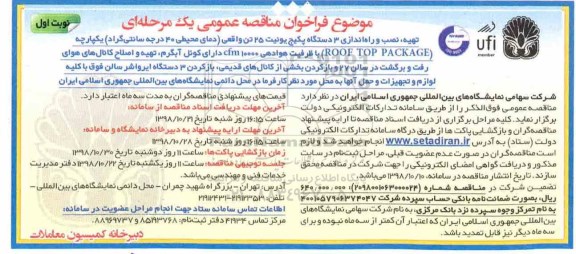 فراخوان مناقصه عمومی، فراخوان مناقصه تهیه، نصب و راه اندازی 3 دستگاه پکیج یونیت 25 تن