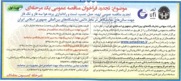 تجدید مناقصه عمومی،تجدید مناقصه عمومی تهیه، حمل، نصب، تست و راه اندازی پرده هوا سه فاز 