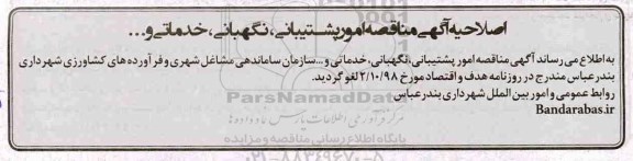 لغو مناقصه ,مناقصه واگذاری امور پشتیبانی نگهبانی، خدماتی و ...
