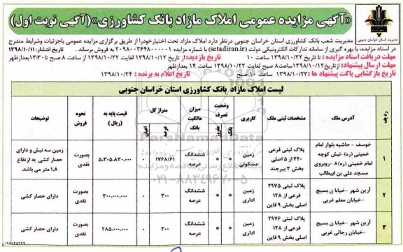 مزایده مزایده فروش املاک مازاد کاربری زمین مسکونی نوبت اول