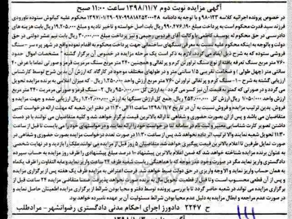 مزایده ، مزایده فروش 760 متر مربع سنگ تعرفه یافته - نوبت دوم