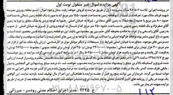 مزایده مزایده دو قطعه زمین 1550 مترمربع نوبت اول