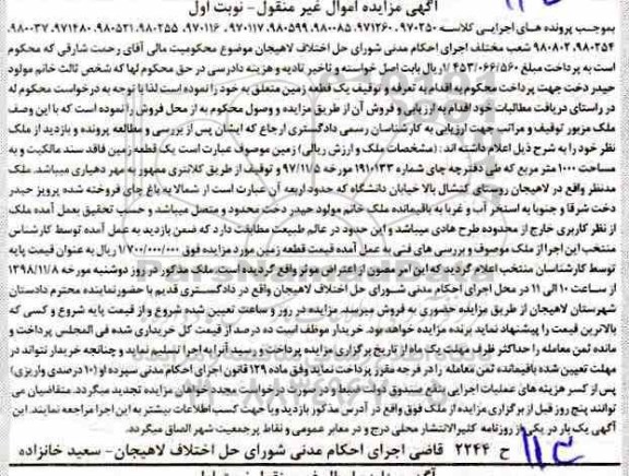 مزایده مزایده یک قطعه زمین 1000 مترمربع نوبت اول