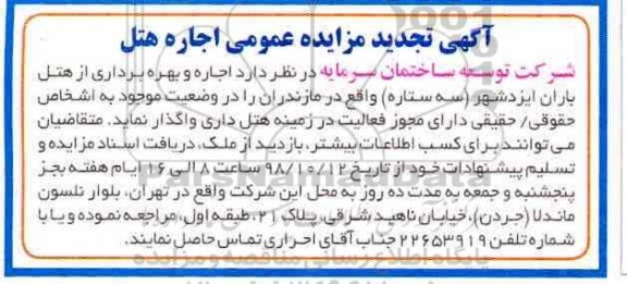 تجدید مزایده ، تجدید مزایده اجاره هتل