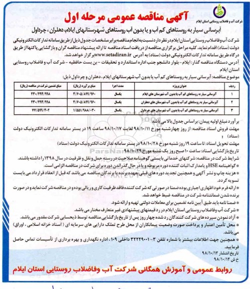 مناقصه عمومی , مناقصه آبرسانی سیار به روستاهای کم آب و یا بدون آب