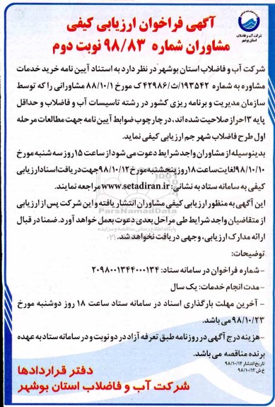فراخوان ، فراخوان مطالعات مرحله اول طرح فاضلاب شهر  نوبت دوم 