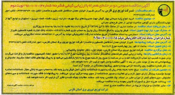 آگهی مناقصه عمومی , مناقصه خرید انواع پایه سیمانی چهارگوش  نوبت دوم 