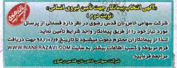 مناقصه تامین نیروی انسانی -نوبت دوم