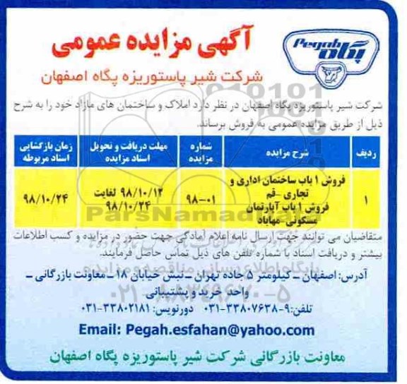 مزایده مزایده فروش املاک و ساختمان های مازاد 