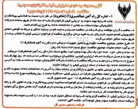 تجدید ارزیابی کیفی, مناقصه نگهداری و تعمیر تجهیزات ارتباطی - تجدید - نوبت دوم