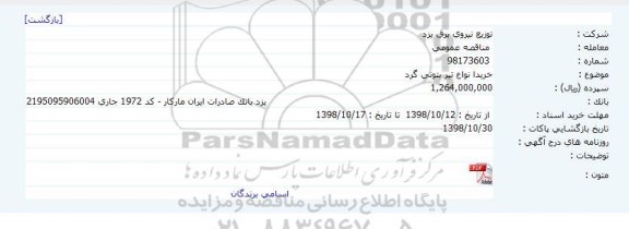 مناقصه, مناقصه خرید انواع تیر بتونی گرد 