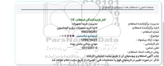 استعلام, استعلام  ترمومتر و ترانسمیتر