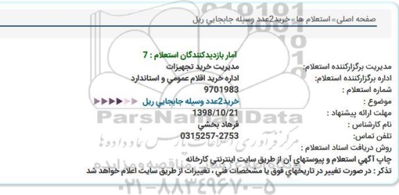 استعلام, استعلام خرید 2 عدد وسیله جابجایی ریل  