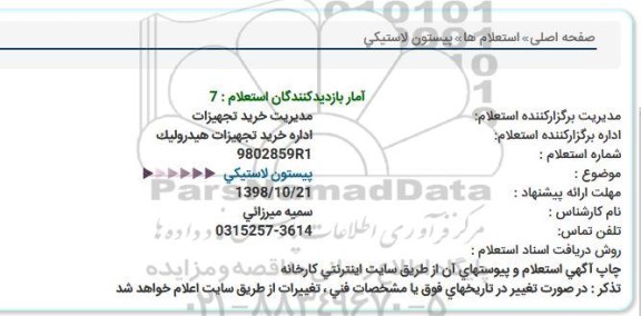 استعلام, استعلام پیستون لاستیکی 