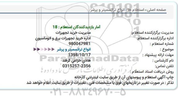 استعلام, استعلام انواع ترانسمیتر و پرشر 