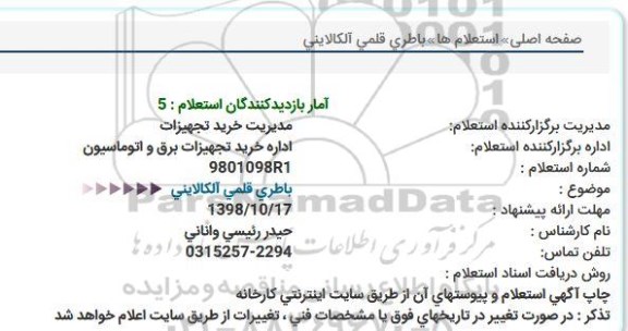استعلام , استعلام باطری قلمی  
