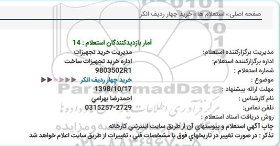استعلام خرید چهار ردیف انکر 