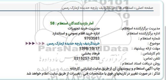 استعلام ,استعلام خرید 2 ردیف پارچه حدیده از مارک رمس 