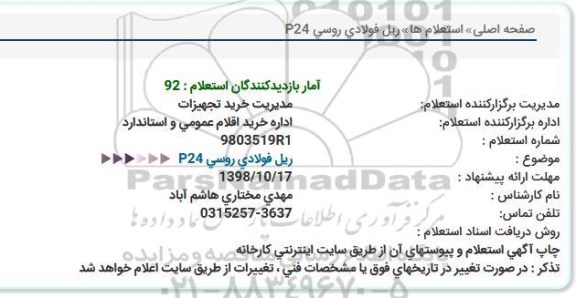 استعلام, استعلام ریل فولادی روسی P24