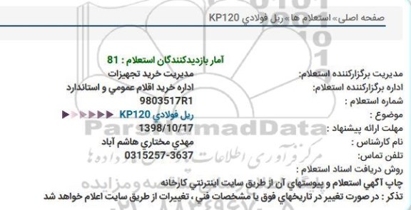 استعلام, استعلام ریل فولادی KP120