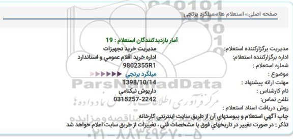 استعلام, استعلام میلگرد برنجی 