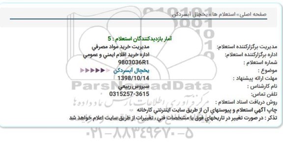استعلام,استعلام یخچال آبسردکن 
