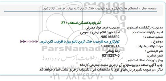 استعلام, استعلام کولرگازی سه فازجهت خنک کردن تابلو برق با ظرفیت 3تن تبرید  