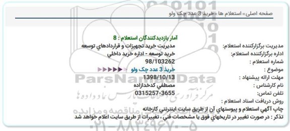 استعلام، استعلام خرید 3 عدد چک ولو