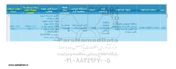مناقصه  تکمیل مدرسه