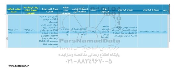 مناقصه   تکمیل مدرسه خیری 6 کلاسه