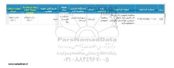 مناقصه  تکمیل پارک بانوان
