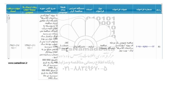 مناقصه عمومی , مناقصه پروژه دیوارکشی ساختمان کلاس ها - نوبت دوم