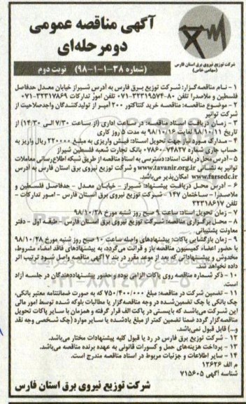 آگهی مناقصه دو مرحله ای , مناقصه خرید انواع کنتاکتور 200 آمپر