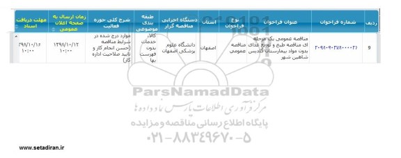 مناقصه,  مناقصه طبخ و توزیع غذای بدون مواد بیمارستان