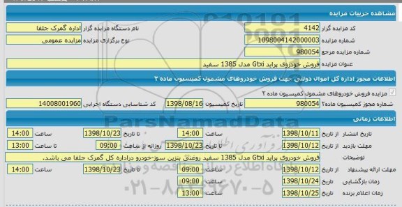 مزایده, مزایده فروش خودروی پراید GTXI مدل 85
