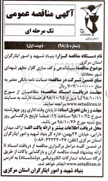 آگهی مناقصه عمومی ، مناقصه ساماندهی و کف سازی گلزار مطهر شهدای شهر 