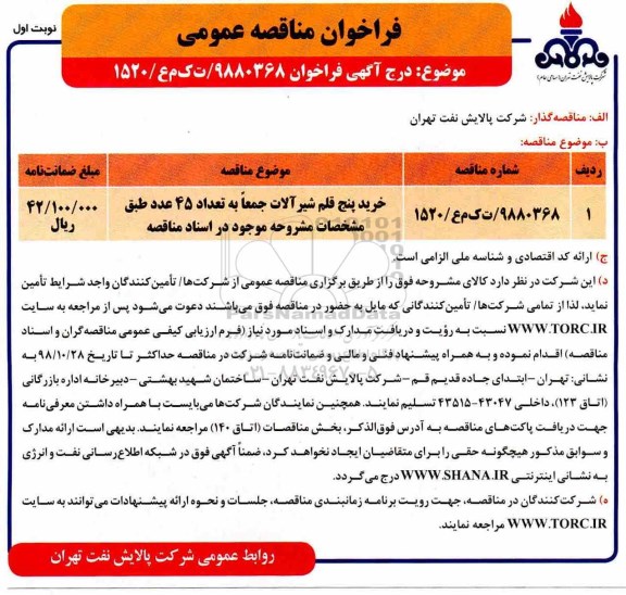 مناقصه, مناقصه خرید پنج قلم شیرآلات