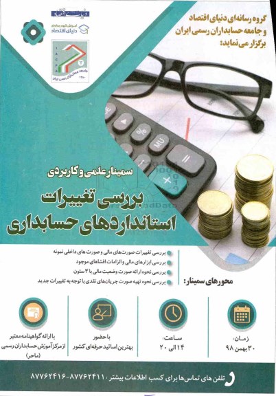 سمینار علمی و کاربردی بررسی تغییرات استانداردهای حسابداری 
